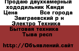 Продаю двухкамерный хододильник»Канди» › Цена ­ 2 500 - Все города, Заиграевский р-н Электро-Техника » Бытовая техника   . Тыва респ.